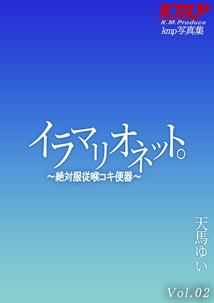 【写真集】イラマリオネット。〜絶対服従喉コキ便器〜 天馬ゆい Vol.02｜