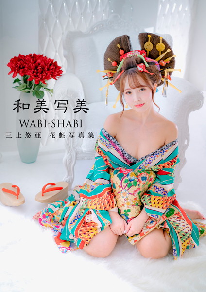 【写真集】【電子版だけの特典カットつき】三上悠亜 花魁写真集『和美写美』｜