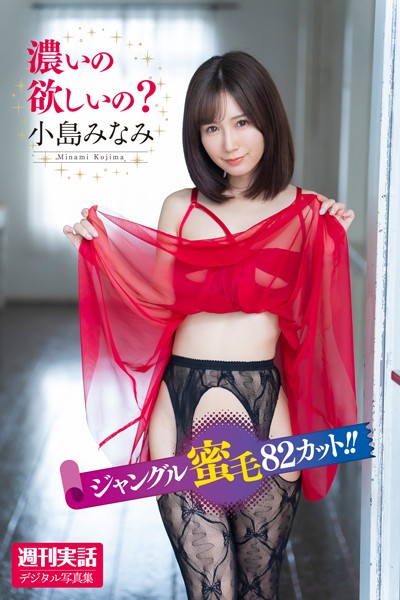 【写真集】小島みなみ「濃いの欲しいの？」週刊実話デジタル写真集｜