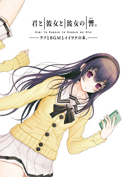 【写真集】君と彼女と彼女の響。 〜ラフとBGMとイイワケの本。〜｜