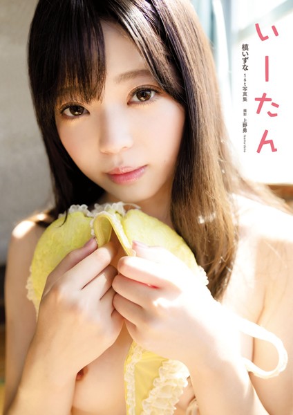【写真集】槙いずな1st写真集『いーたん』｜