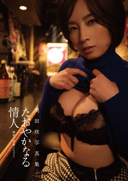 【写真集】奥田咲写真集『たおやかなる情人』｜