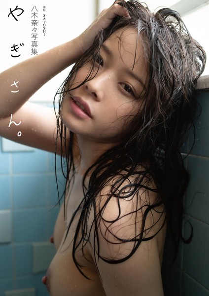 【写真集】八木奈々写真集『やぎさん。』｜