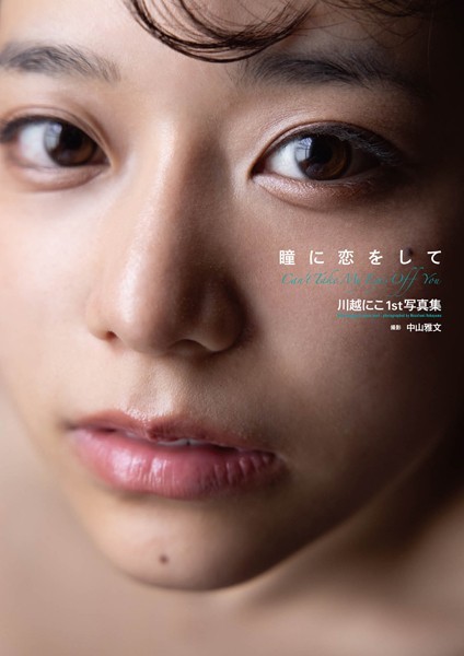 【写真集】川越にこ1st写真集『瞳に恋をして』【通常版】｜
