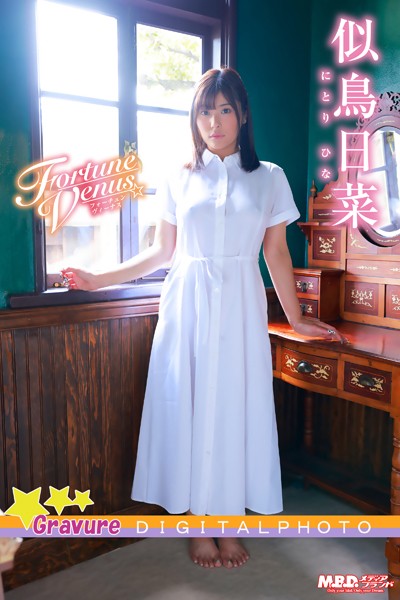 【写真集】似鳥日菜｜FortuneVenus｜