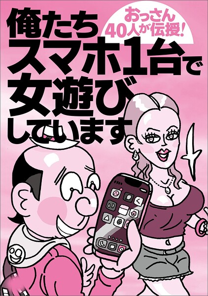 【写真集】俺たちスマホ1台で女遊びしています★全国超人気コンカフェ＆ガールズバー★長年楽しめるお遊び★疲れた夜は熟女と★規制の強まるXで★自尊心をくすぐる★ブサイクな素人より可愛い方がいい★裏モノJAPAN｜