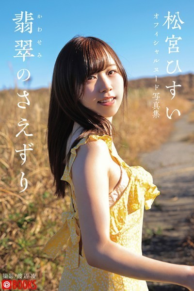 【フルカラー】翡翠（かわせみ）のさえずり 松宮ひすい【ヌード写真集】｜