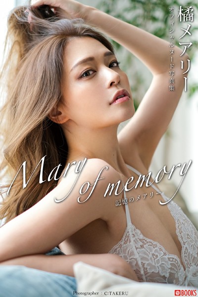 【実写】【特典映像付き！】記憶のメアリー 橘メアリー【ヌード写真集】FANZA限定特別カット付き｜