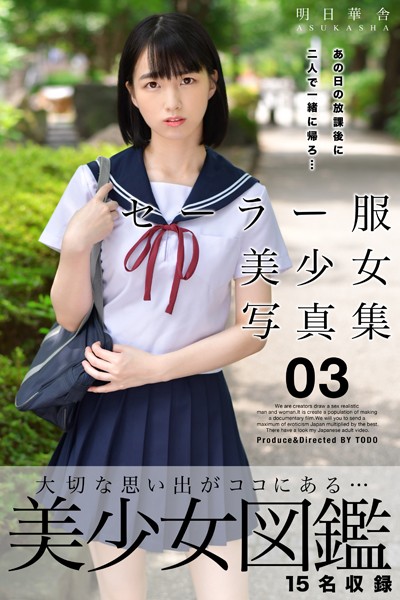 【フルカラー】セーラー服美少女写真集 03｜