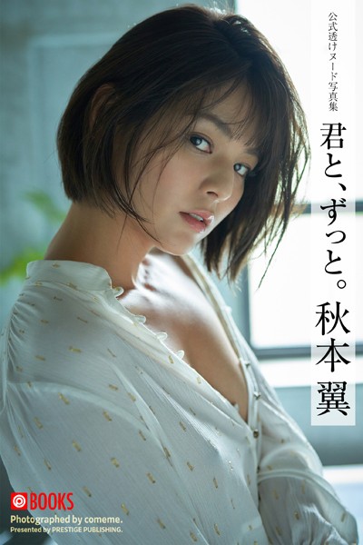 【フルカラー】君と、ずっと。秋本翼｜