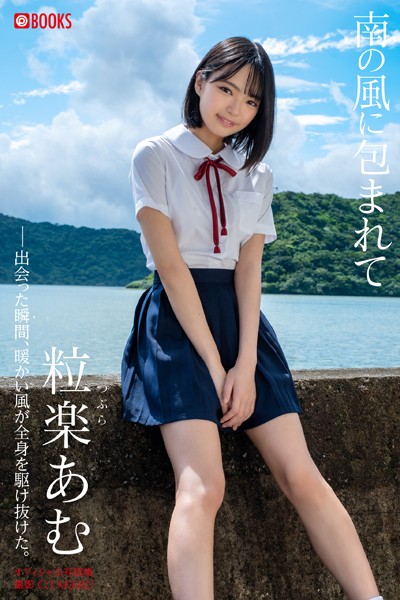 【フルカラー】【特典映像付き！】南の風に包まれて 粒楽あむ【ヌード写真集】FANZA限定特別カット付き｜