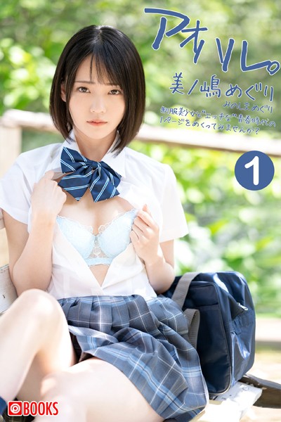 【フルカラー】アオハル。（1） 美ノ嶋めぐり｜