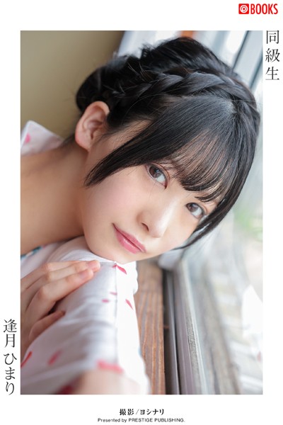 【フルカラー】同級生 逢月ひまり【ヌード写真集】FANZA限定特別カット付き｜