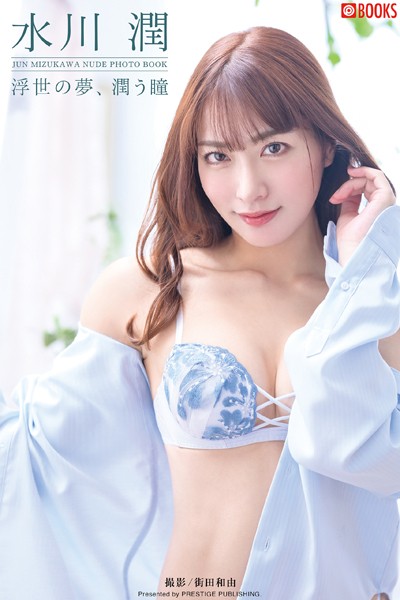 【フルカラー】浮世の夢、潤う瞳 水川潤【ヌード写真集】FANZA限定特別カット付き｜