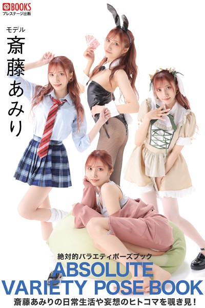 【フルカラー】絶対的バラエティポーズブック 斎藤あみり【ヌードポーズ写真集】｜