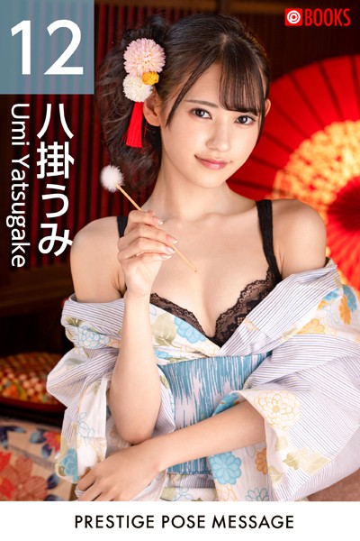 【フルカラー】PRESTIGE POSE MESSAGE 八掛うみ 12｜