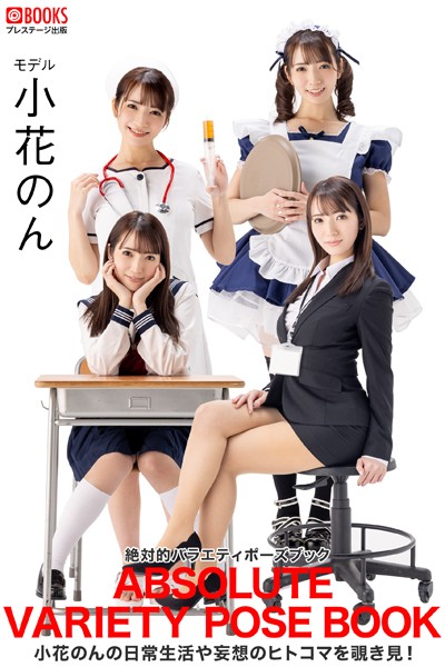 【フルカラー】絶対的バラエティポーズブック 小花のん 【ヌードポーズ写真集】｜
