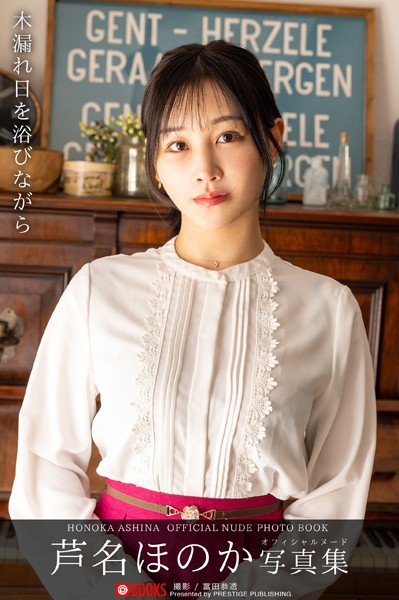 【フルカラー】木漏れ日を浴びながら 芦名ほのか 【ヌード写真集】FANZA限定特別カット付き｜