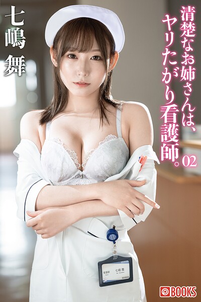 【フルカラー】清楚なお姉さんは、ヤリたがり看護師。七嶋舞 02｜