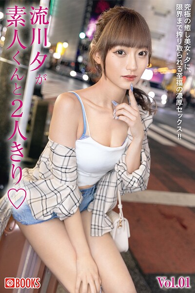 【フルカラー】流川夕が素人くんと2人きり◇ Vol.01｜