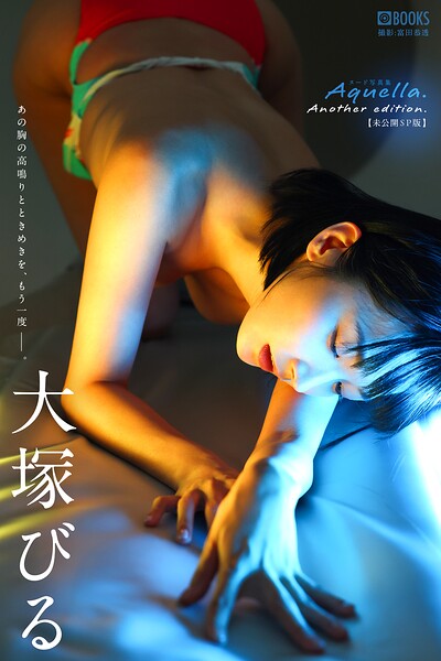 【フルカラー】Aquella. Another edition. 大塚びる 【ヌード写真集】FANZA限定特別カット付き｜