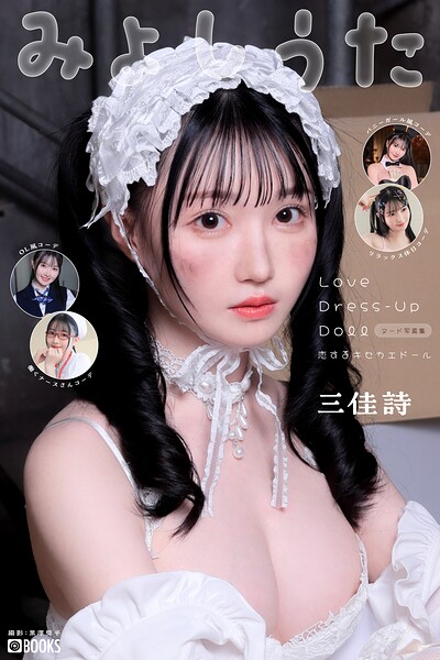 【フルカラー】Love Dress-up Doll 〜恋するキセカエドール〜 【ヌード写真集】｜