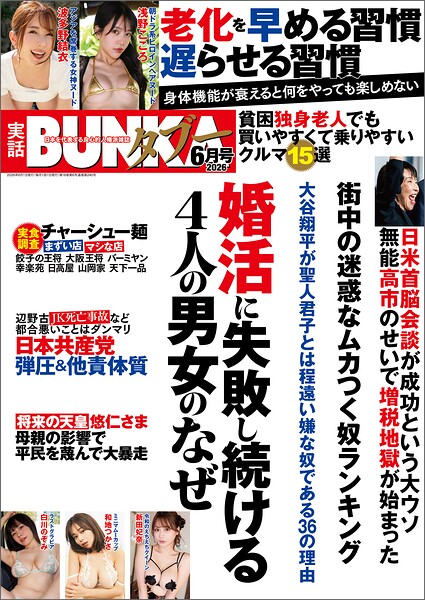【写真集】実話BUNKAタブー2026年6月号｜