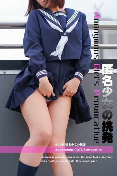 【写真集】匿名少女の挑発｜