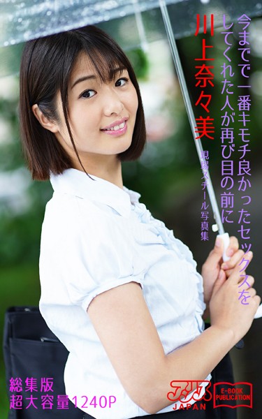 【写真集】今までで一番キモチ良かったセックスをしてくれた人が再び目の前に 川上奈々美 総集版 アリスJAPAN電子書籍写真集｜