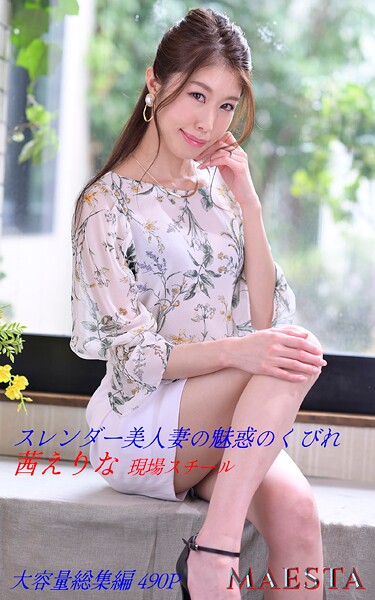 【写真集】スレンダー美人妻の魅惑のくびれ 総集編 茜えりな MAESTAアダルト現場スチール写真｜