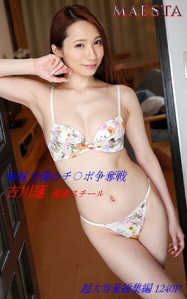 【写真集】姉妹で僕のチ〇ポ争奪戦 総集編 吉川蓮 MAESTAアダルト現場スチール写真｜