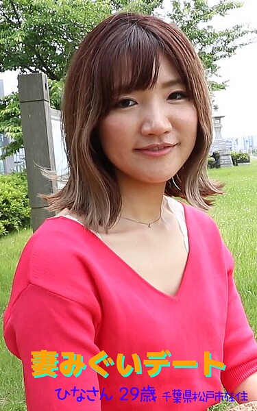 【写真集】【アダルト写真集 妻みぐいデート】 ひなさん 29歳 千葉県松戸市在住｜