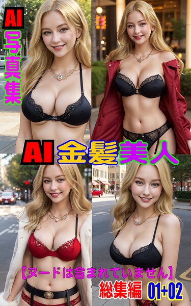 【写真集】AI写真集 AI金髪美人 総集編 01＋02｜