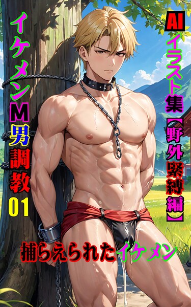 【写真集】AIイラスト集 イケメンM男調教01｜