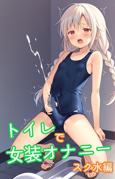 【イラスト・CG集】トイレで女装オナニー スク水編｜