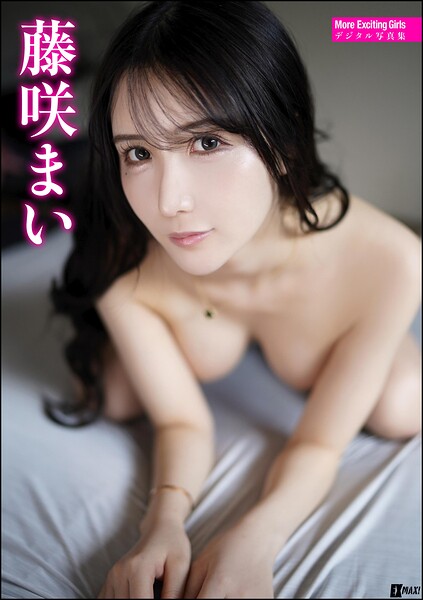 【写真集】More Exciting Girls 藤咲まいデジタル写真集｜