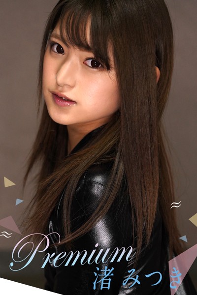 【写真集】Premium 渚みつき｜