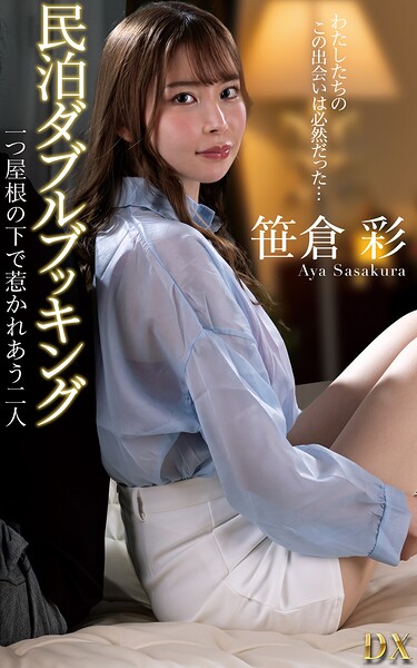 【写真集】笹倉彩『民泊ダブルブッキング 一つ屋根の下で惹かれあう二人』（200Photos）｜