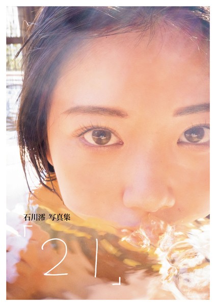 【写真集】石川澪写真集「21」｜