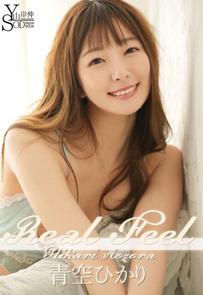 【写真集】山岸伸×SODデジタルヌード写真集 青空ひかり『Real Feel』｜