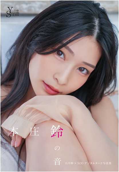 【写真集】山岸伸×SODデジタルヌード写真集 本庄鈴『鈴の音』｜