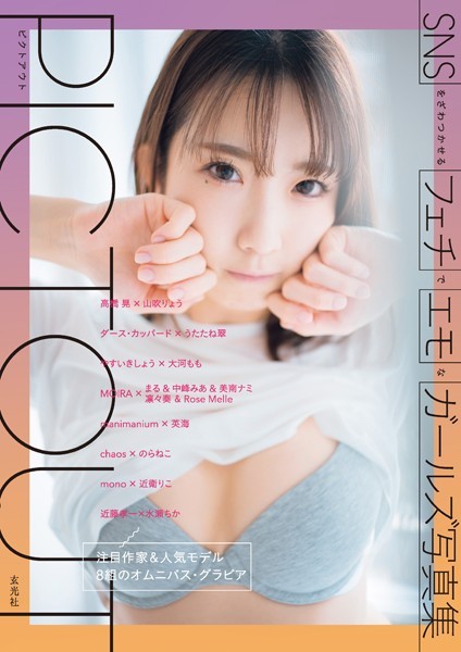 【写真集】SNSをざわつかせるフェチでエモなガールズ写真集PICTOUT｜
