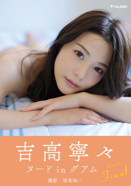 【写真集】【特典カット付き】吉高寧々 デジタル写真集「Revelation」EPISODE:Final｜
