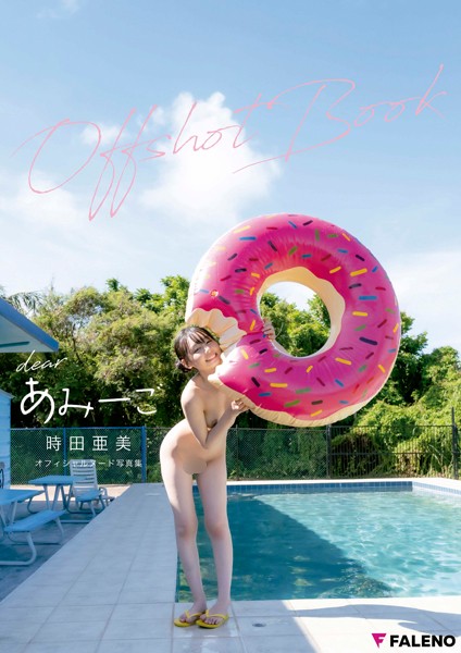 【写真集】【特典カット付き】時田亜美 オフィシャルヌード写真集「dearあみーご Off Shot Book」｜