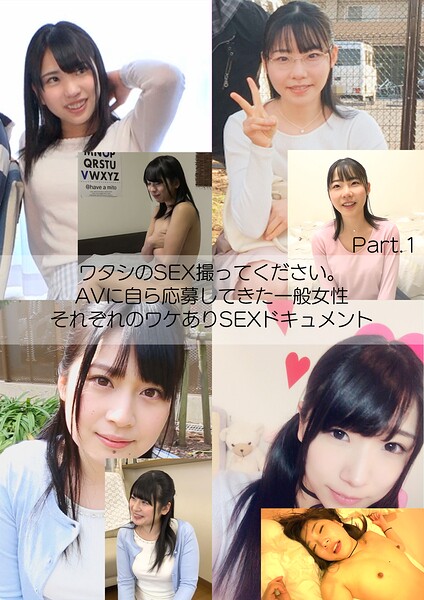 【写真集】ワタシのSEX撮ってください。AVに自ら応募してきた一般女性それぞれのワケありSEXドキュメント Part.1｜