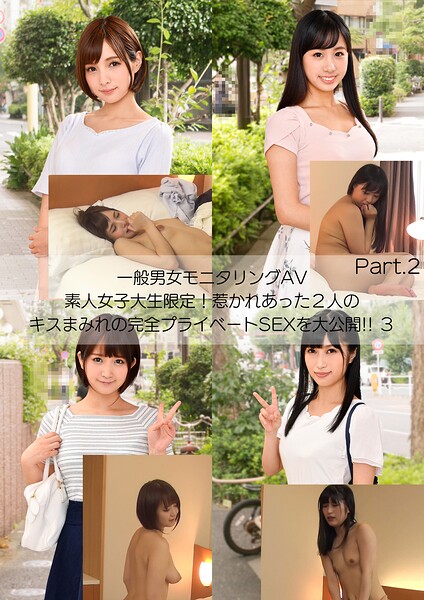 【写真集】一般男女モニタリングAV 素人女子大生限定！惹かれあった2人のキスまみれの完全プライベートSEXを大公開！！ 3 Part.2｜