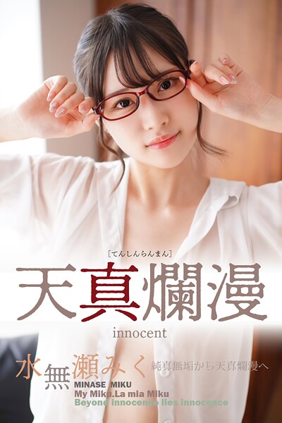 【写真集】水無瀬みく 天真爛漫｜