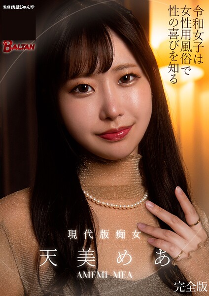 【写真集】令和女子は女性用風俗で性の喜びを知る 天美めあ 完全版｜