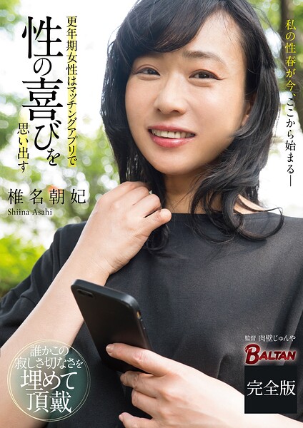 【写真集】更年期女性はマッチングアプリで性の喜びを思い出す 完全版｜