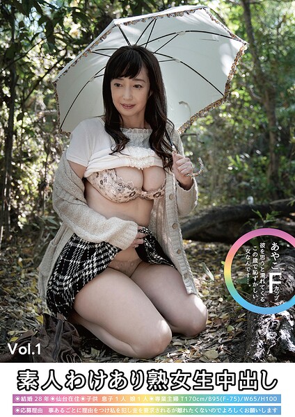 【写真集】素人わけあり熟女生中出し あやこ58歳 Fカップ 彼を思うと濡れてくるこの歳で恥ずかしい女なんです…。 Vol.1｜